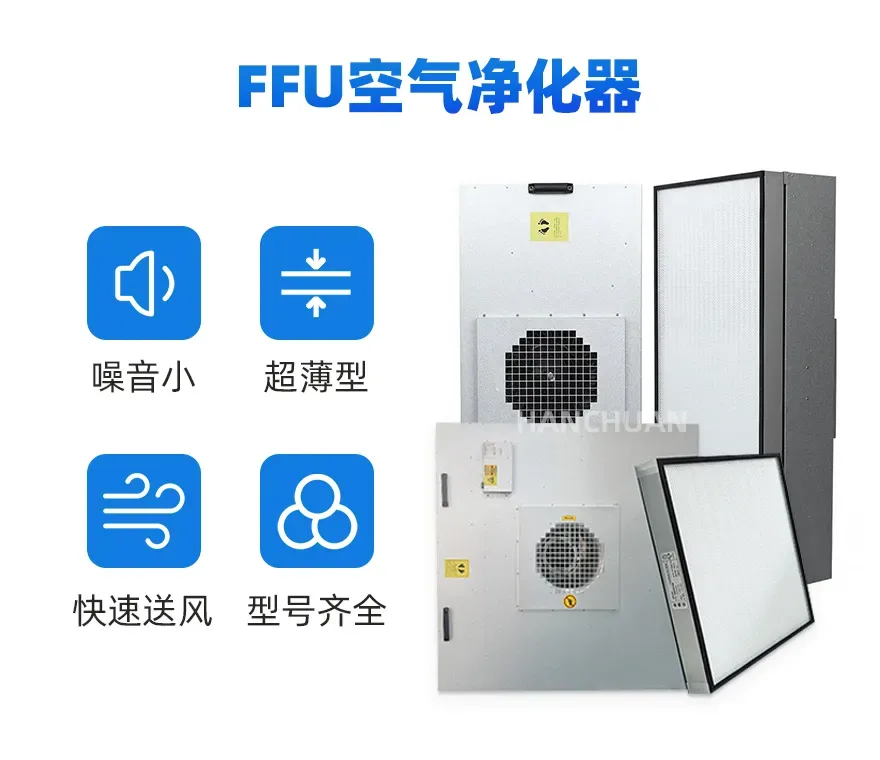 制药车间 FFU 空气净化器